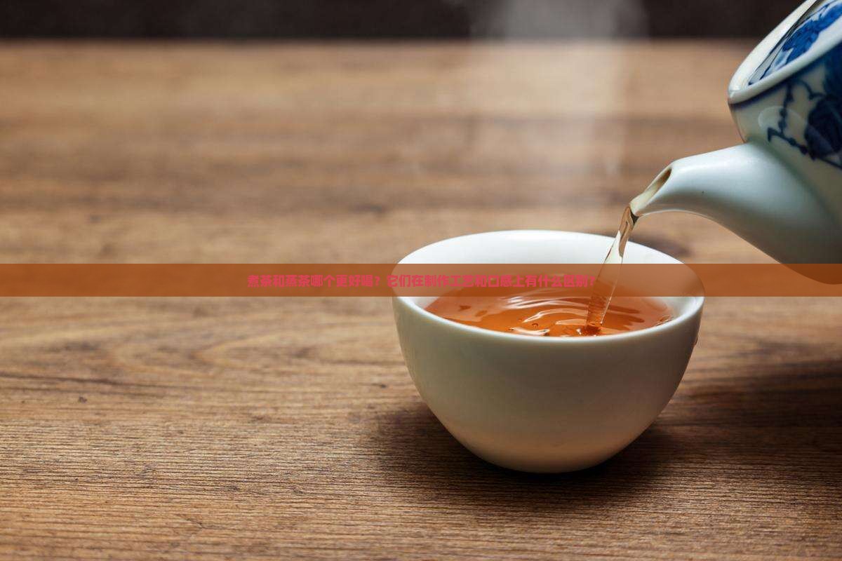 煮茶与蒸茶的区别