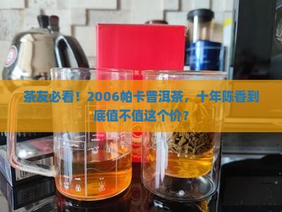 帕卡普洱茶2006
