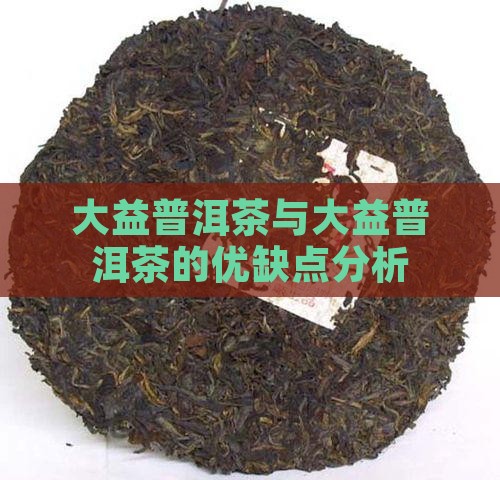 大益普洱茶不好在哪里