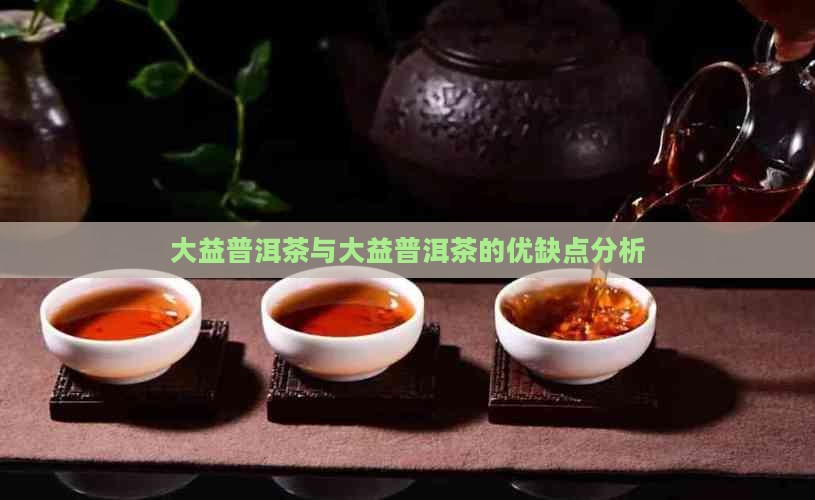 大益普洱茶不好在哪里