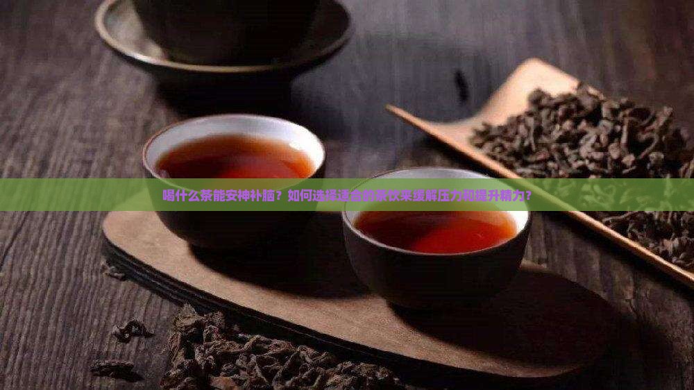 安神补脑喝什么茶
