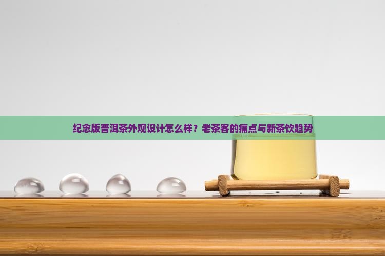纪念版普洱茶外观