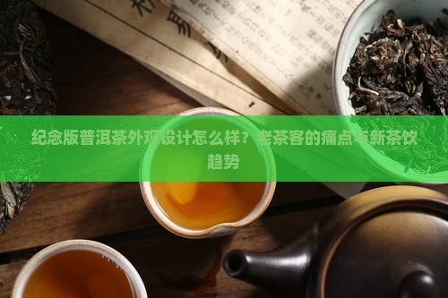 纪念版普洱茶外观