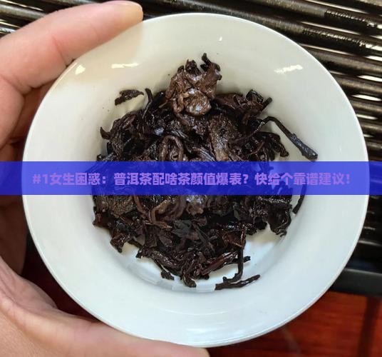普洱茶搭配什么茶叶好看