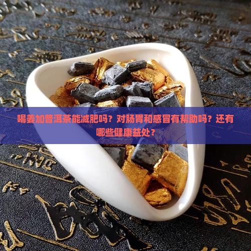 喝姜加普洱茶的功效