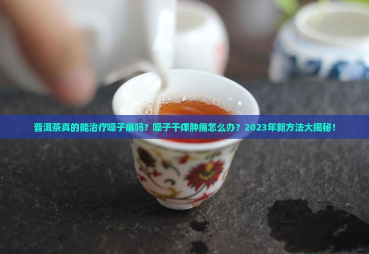 普洱茶治疗嗓子痛