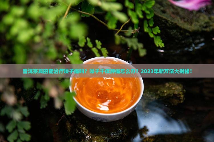 普洱茶治疗嗓子痛