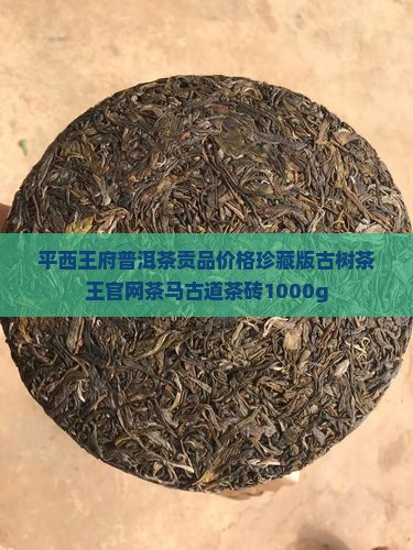 平西王府普洱茶贡品价格