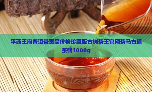 平西王府普洱茶贡品价格