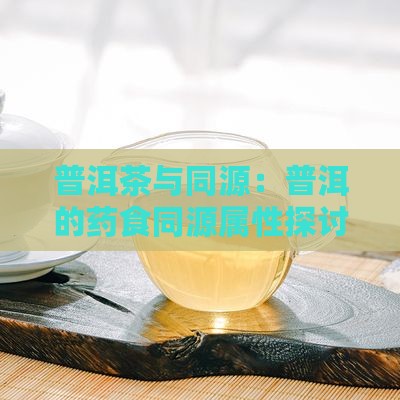 普洱茶属于药食同源吗吗