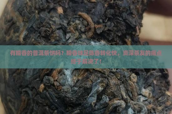 有糯香的普洱茶饼吗