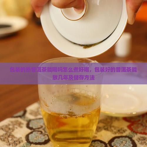 包装的熟普洱茶能喝吗怎么煮