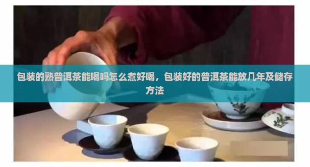 包装的熟普洱茶能喝吗怎么煮