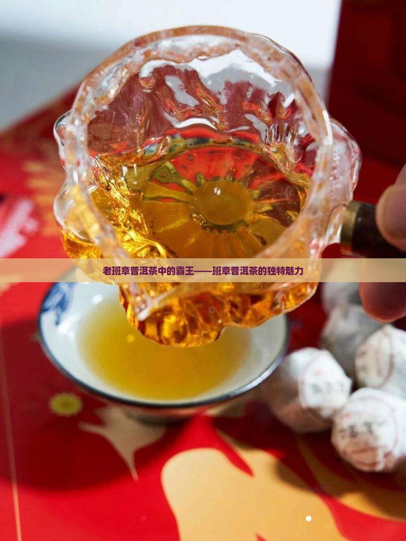遇见老班章普洱茶
