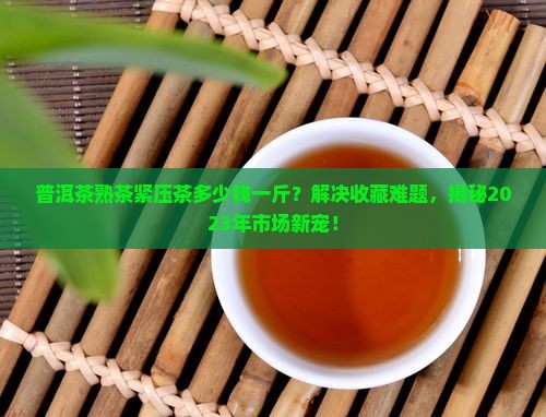 普洱茶熟茶紧压茶多少钱一斤