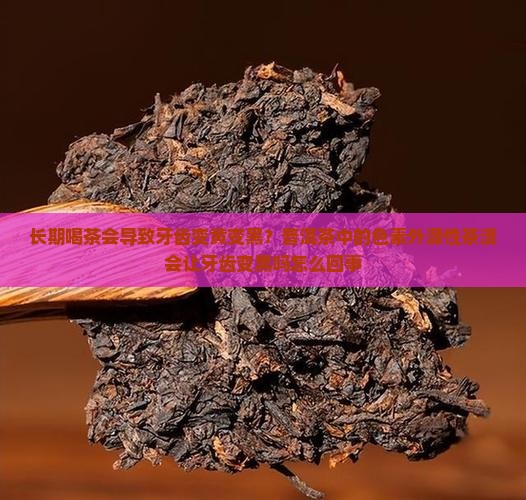 喝普洱茶牙齿会黑吗