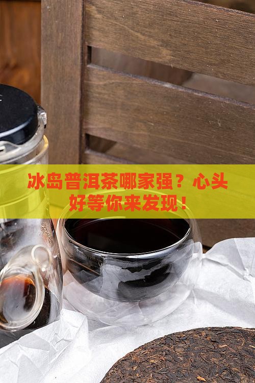 冰岛普洱茶找哪家好