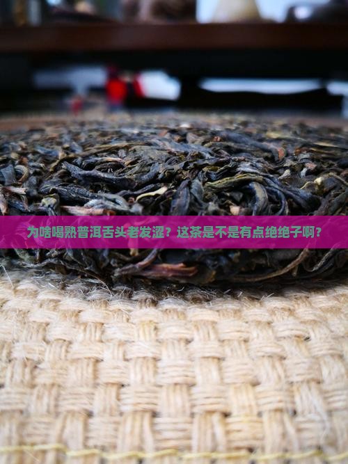 喝熟普洱茶舌头涩