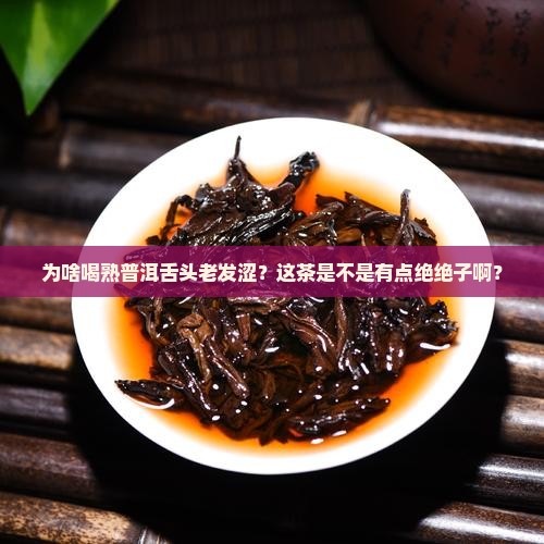 喝熟普洱茶舌头涩