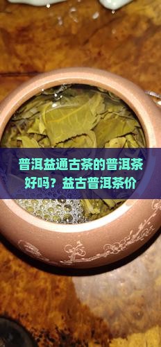 普洱益通古茶的普洱茶好吗