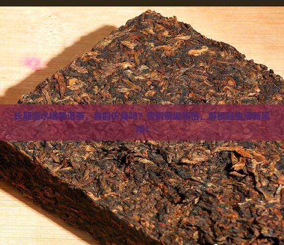 普洱茶长期泡水