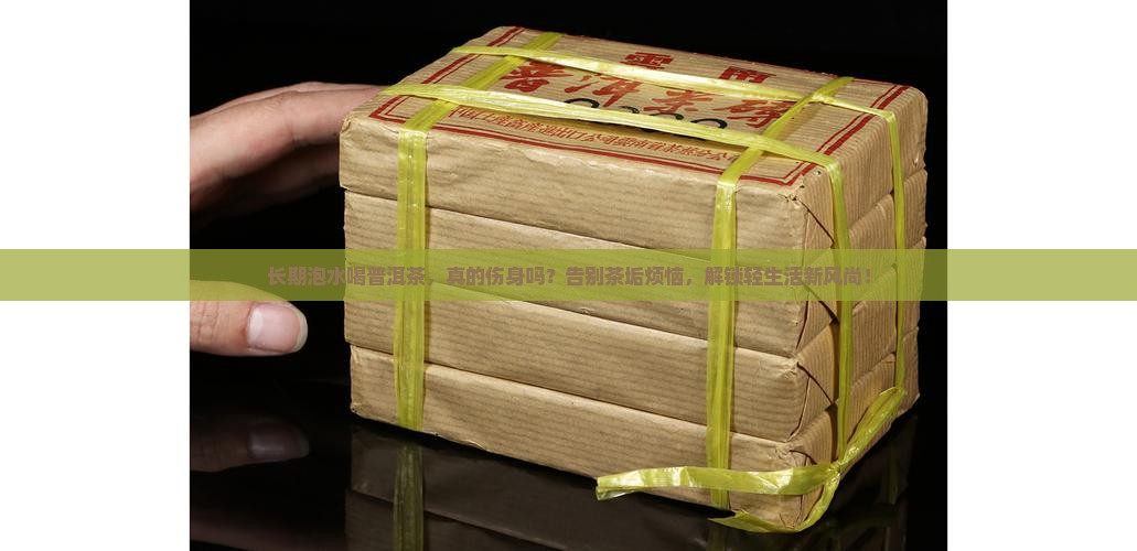 普洱茶长期泡水