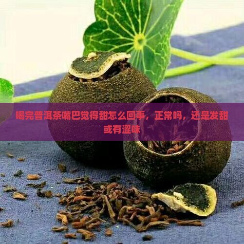 喝完普洱茶嘴巴觉得甜