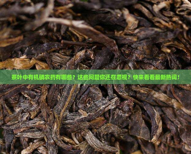 茶叶中有机磷农药有哪些