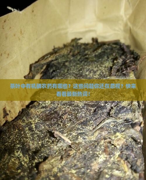 茶叶中有机磷农药有哪些