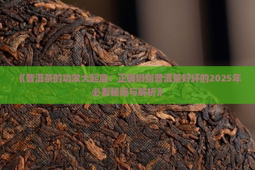 普洱茶的好坏影响功效吗