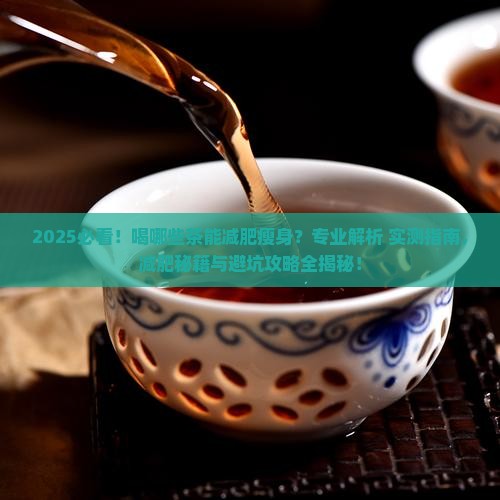 喝哪些茶可以减肥瘦身