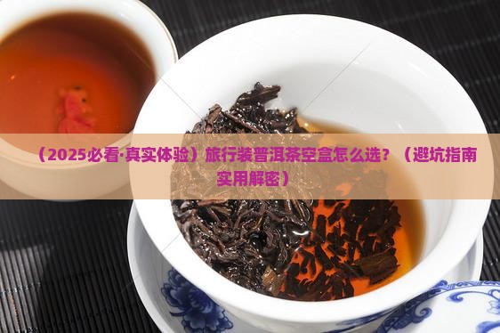 旅行装普洱茶空盒