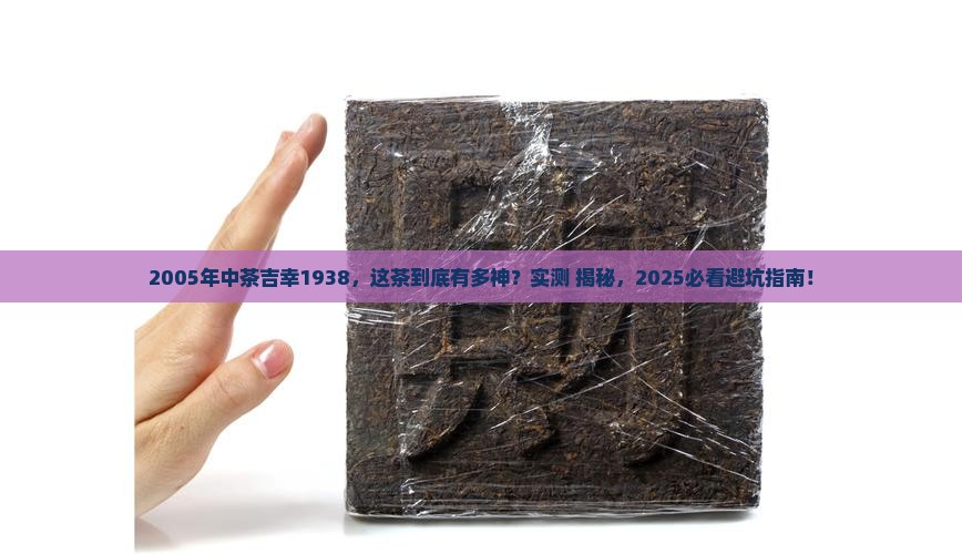 2005年中茶吉幸1938评测