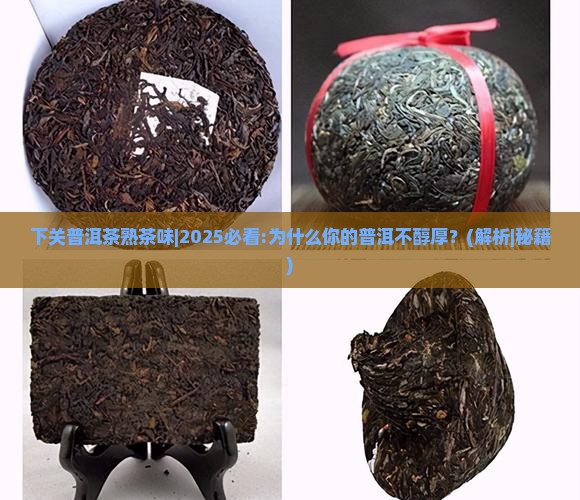 下关普洱茶熟茶味
