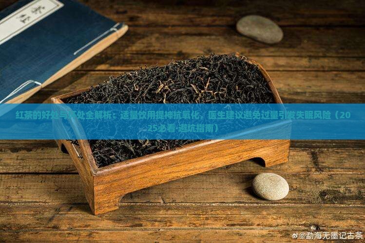 红茶坏处和好处