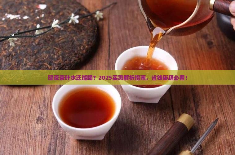 隔夜的茶叶水还能喝吗