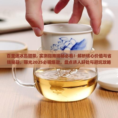 百里遥冰岛甜茶