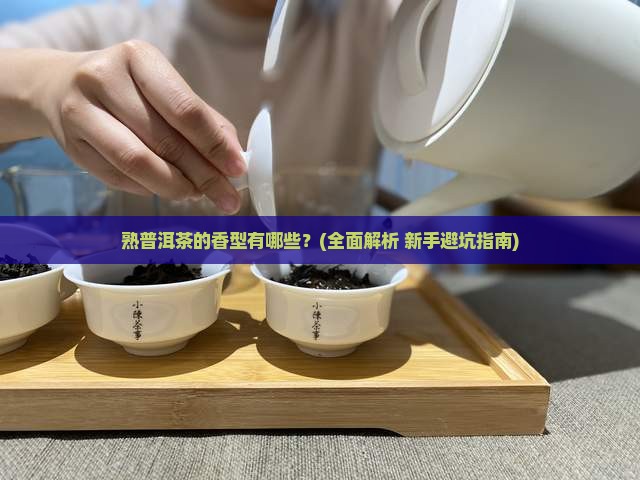 熟普洱茶的香型