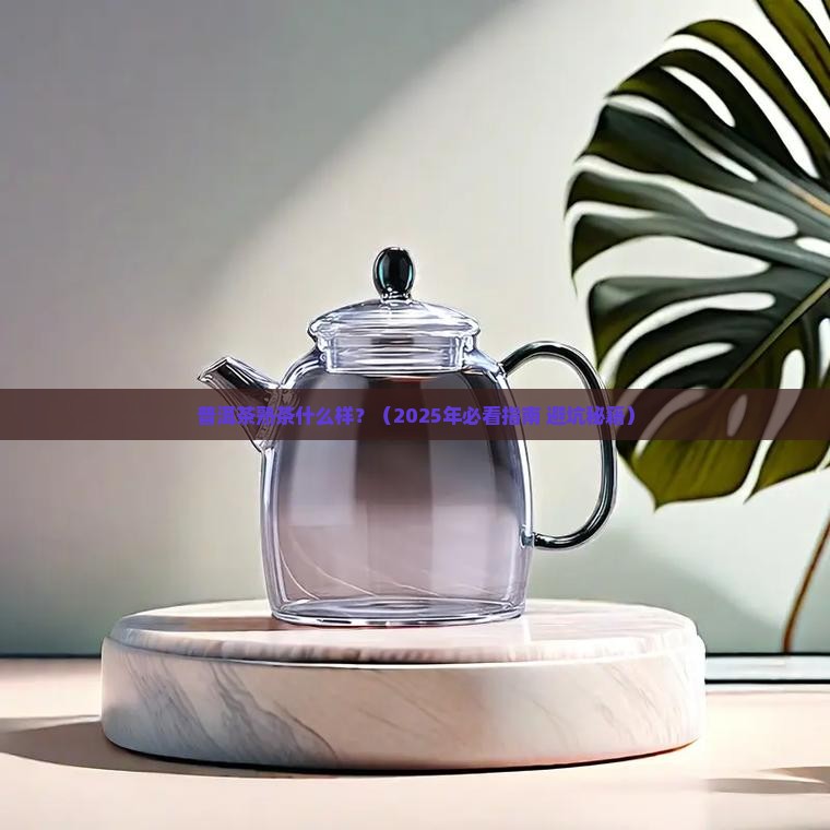 普洱茶熟茶什么样