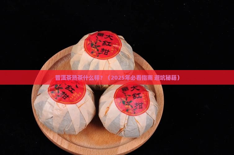 普洱茶熟茶什么样