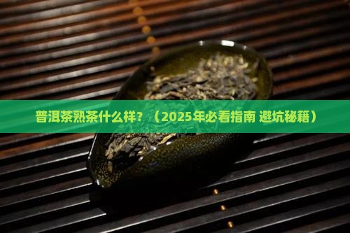 普洱茶熟茶什么样