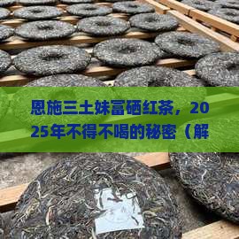 恩施三土妹富硒红茶