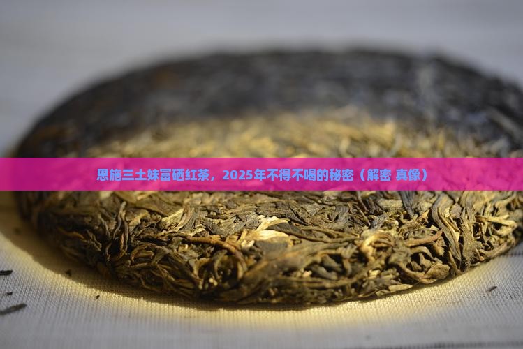 恩施三土妹富硒红茶