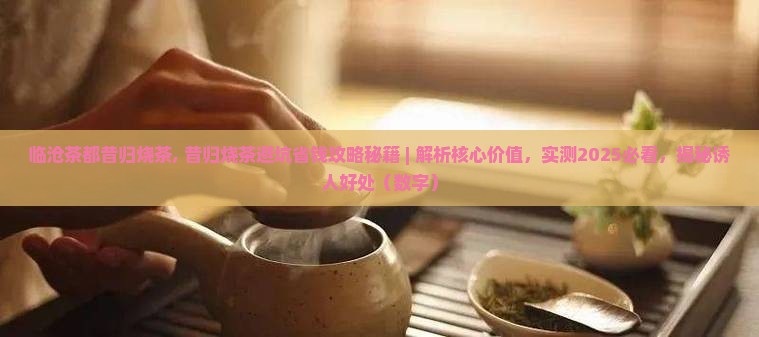临沧茶都昔归烧茶