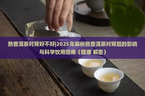 熟普洱茶对肾好不好