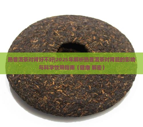 熟普洱茶对肾好不好