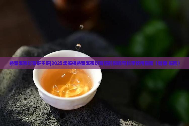 熟普洱茶对肾好不好
