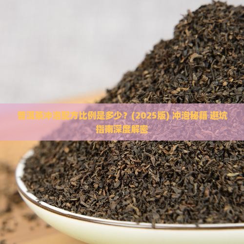 普洱茶冲泡配方比例