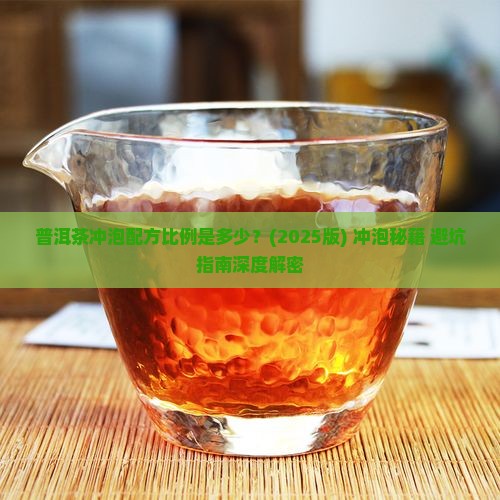 普洱茶冲泡配方比例