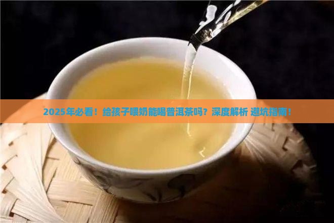 给孩子喂奶能喝普洱茶吗